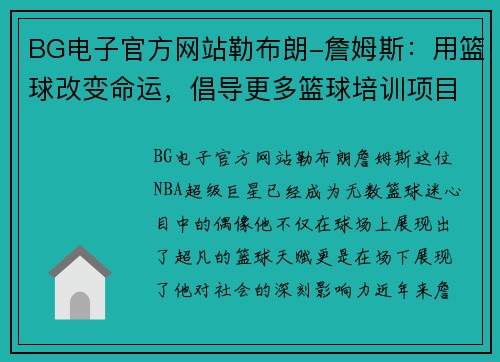 BG电子官方网站勒布朗-詹姆斯：用篮球改变命运，倡导更多篮球培训项目
