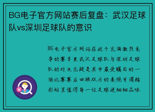 BG电子官方网站赛后复盘：武汉足球队vs深圳足球队的意识