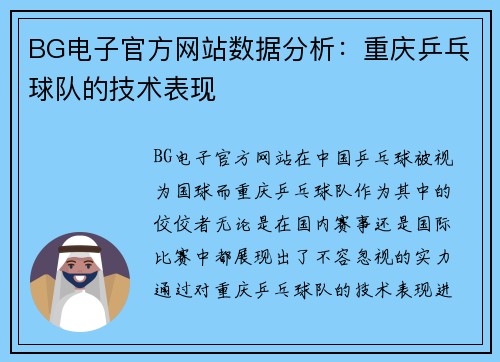 BG电子官方网站数据分析：重庆乒乓球队的技术表现