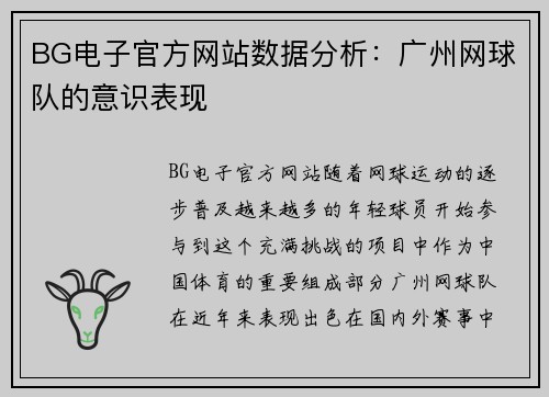 BG电子官方网站数据分析：广州网球队的意识表现