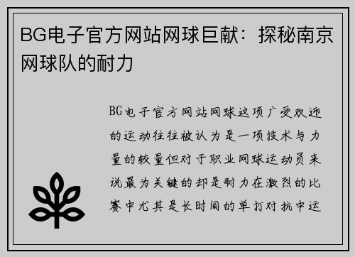 BG电子官方网站网球巨献：探秘南京网球队的耐力