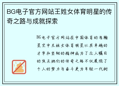 BG电子官方网站王姓女体育明星的传奇之路与成就探索