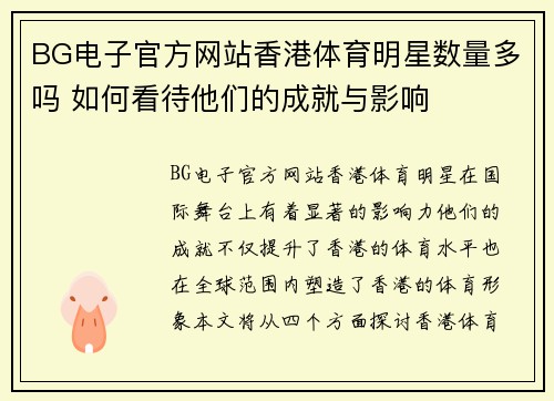BG电子官方网站香港体育明星数量多吗 如何看待他们的成就与影响