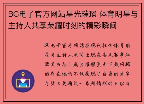 BG电子官方网站星光璀璨 体育明星与主持人共享荣耀时刻的精彩瞬间