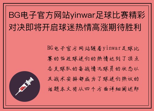 BG电子官方网站yinwar足球比赛精彩对决即将开启球迷热情高涨期待胜利时刻