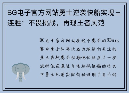 BG电子官方网站勇士逆袭快船实现三连胜：不畏挑战，再现王者风范