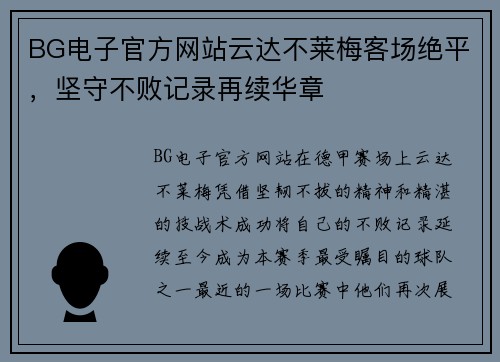 BG电子官方网站云达不莱梅客场绝平，坚守不败记录再续华章