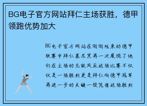 BG电子官方网站拜仁主场获胜，德甲领跑优势加大