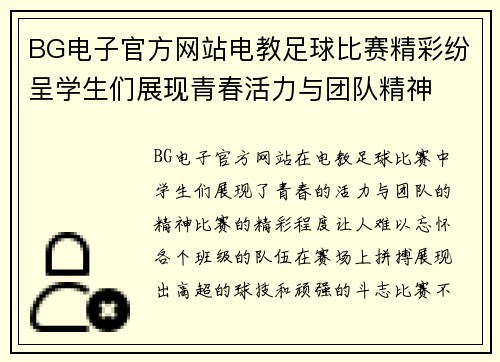 BG电子官方网站电教足球比赛精彩纷呈学生们展现青春活力与团队精神