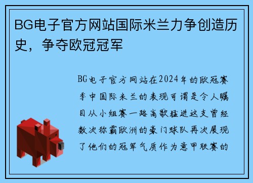 BG电子官方网站国际米兰力争创造历史，争夺欧冠冠军