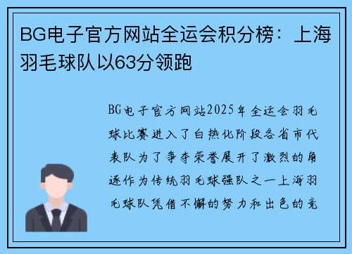 BG电子官方网站全运会积分榜：上海羽毛球队以63分领跑