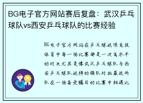 BG电子官方网站赛后复盘：武汉乒乓球队vs西安乒乓球队的比赛经验