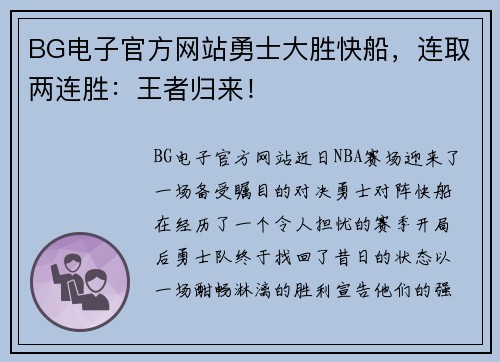 BG电子官方网站勇士大胜快船，连取两连胜：王者归来！