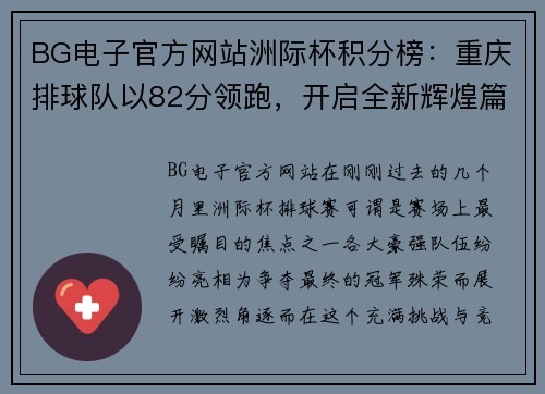 BG电子官方网站洲际杯积分榜：重庆排球队以82分领跑，开启全新辉煌篇章