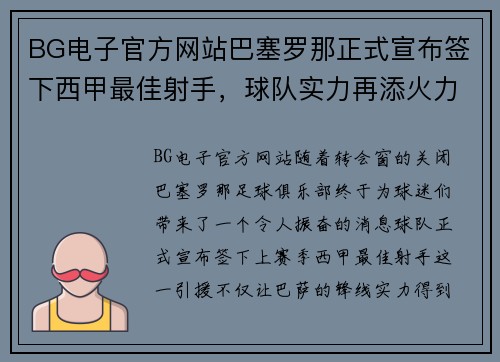 BG电子官方网站巴塞罗那正式宣布签下西甲最佳射手，球队实力再添火力