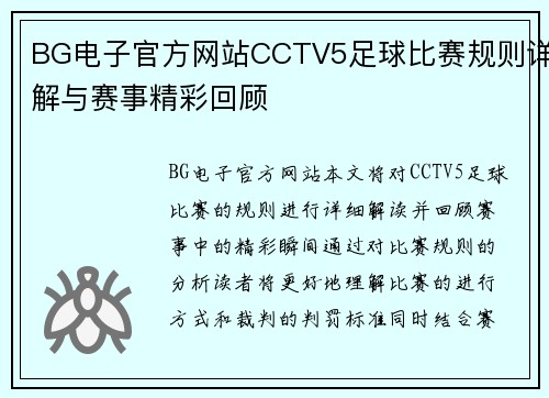 BG电子官方网站CCTV5足球比赛规则详解与赛事精彩回顾