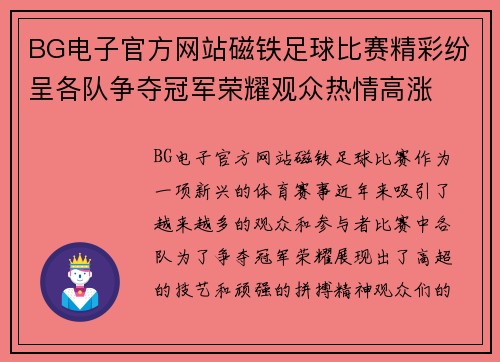 BG电子官方网站磁铁足球比赛精彩纷呈各队争夺冠军荣耀观众热情高涨