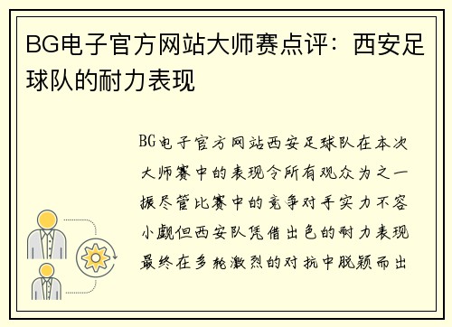 BG电子官方网站大师赛点评：西安足球队的耐力表现
