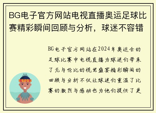 BG电子官方网站电视直播奥运足球比赛精彩瞬间回顾与分析，球迷不容错过的盛宴