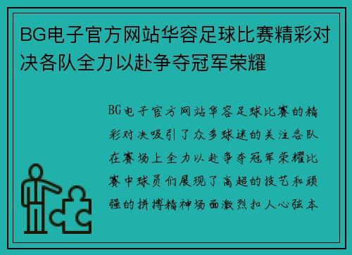 BG电子官方网站华容足球比赛精彩对决各队全力以赴争夺冠军荣耀