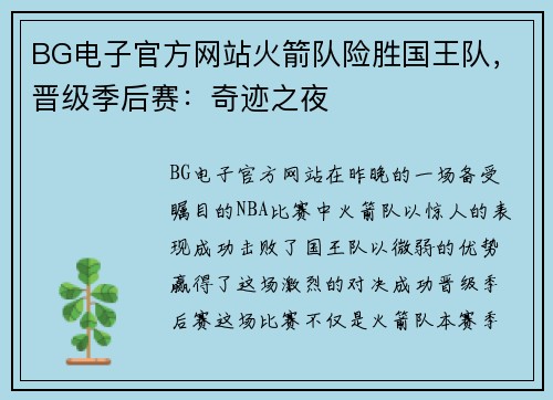 BG电子官方网站火箭队险胜国王队，晋级季后赛：奇迹之夜