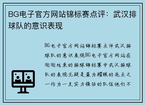 BG电子官方网站锦标赛点评：武汉排球队的意识表现