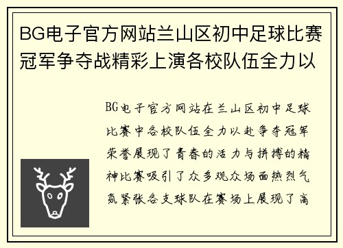 BG电子官方网站兰山区初中足球比赛冠军争夺战精彩上演各校队伍全力以赴争夺荣誉