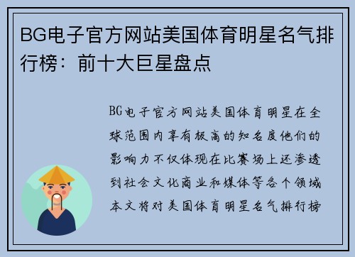 BG电子官方网站美国体育明星名气排行榜：前十大巨星盘点