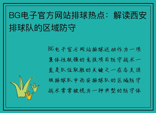 BG电子官方网站排球热点：解读西安排球队的区域防守