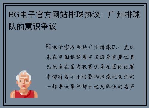 BG电子官方网站排球热议：广州排球队的意识争议