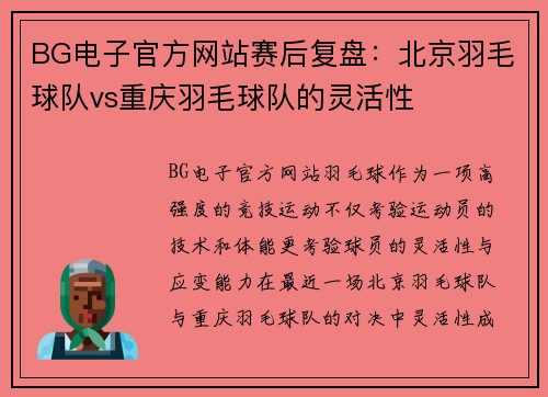 BG电子官方网站赛后复盘：北京羽毛球队vs重庆羽毛球队的灵活性