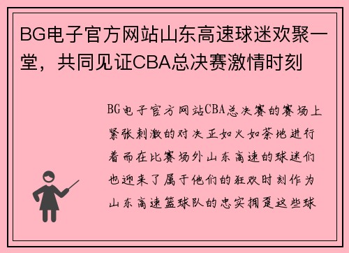 BG电子官方网站山东高速球迷欢聚一堂，共同见证CBA总决赛激情时刻