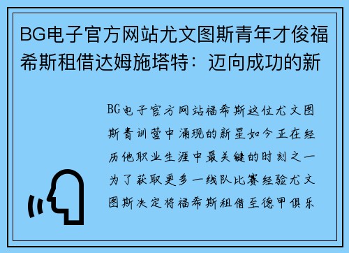 BG电子官方网站尤文图斯青年才俊福希斯租借达姆施塔特：迈向成功的新征程
