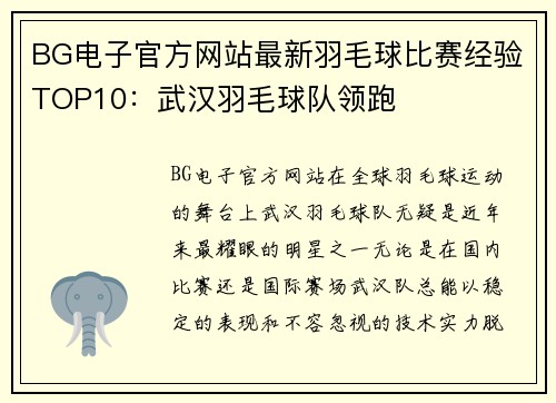 BG电子官方网站最新羽毛球比赛经验TOP10：武汉羽毛球队领跑
