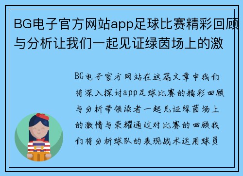 BG电子官方网站app足球比赛精彩回顾与分析让我们一起见证绿茵场上的激情与荣耀