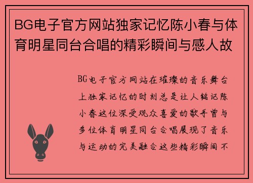 BG电子官方网站独家记忆陈小春与体育明星同台合唱的精彩瞬间与感人故事