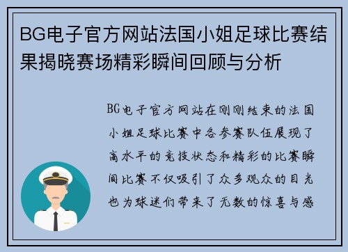 BG电子官方网站法国小姐足球比赛结果揭晓赛场精彩瞬间回顾与分析