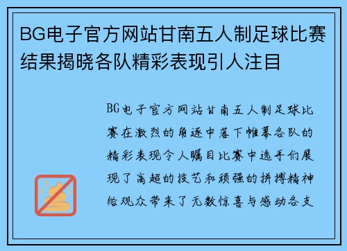 BG电子官方网站甘南五人制足球比赛结果揭晓各队精彩表现引人注目