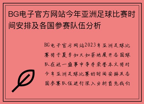 BG电子官方网站今年亚洲足球比赛时间安排及各国参赛队伍分析