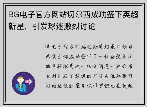 BG电子官方网站切尔西成功签下英超新星，引发球迷激烈讨论