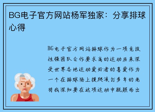 BG电子官方网站杨军独家：分享排球心得