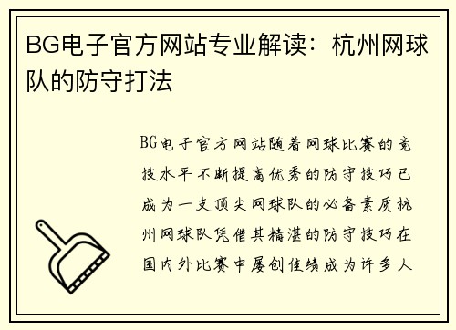BG电子官方网站专业解读：杭州网球队的防守打法