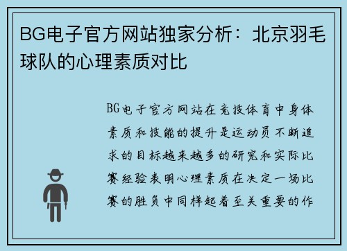 BG电子官方网站独家分析：北京羽毛球队的心理素质对比