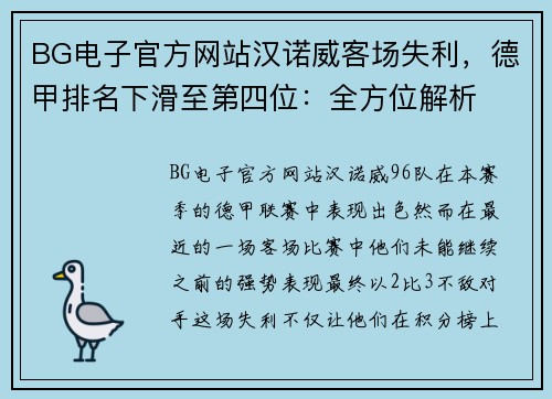BG电子官方网站汉诺威客场失利，德甲排名下滑至第四位：全方位解析