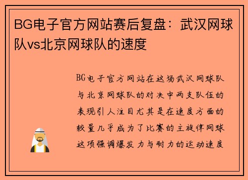 BG电子官方网站赛后复盘：武汉网球队vs北京网球队的速度