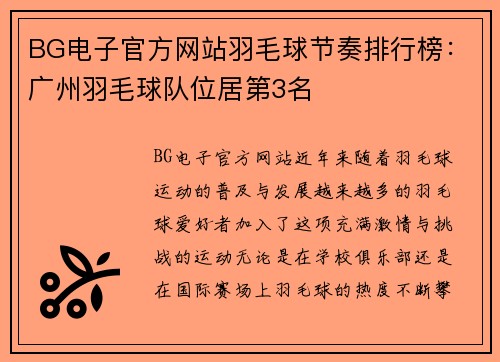 BG电子官方网站羽毛球节奏排行榜：广州羽毛球队位居第3名