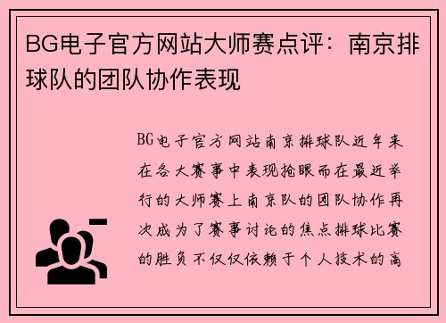 BG电子官方网站大师赛点评：南京排球队的团队协作表现