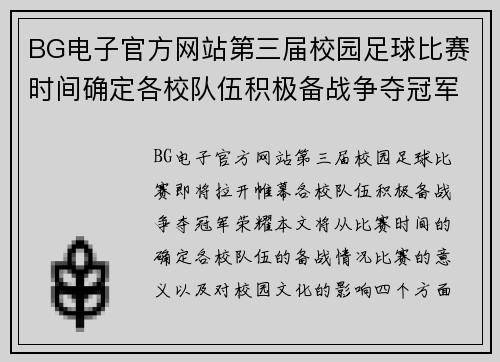 BG电子官方网站第三届校园足球比赛时间确定各校队伍积极备战争夺冠军荣耀