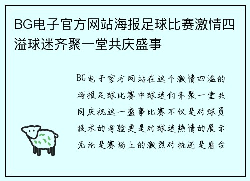 BG电子官方网站海报足球比赛激情四溢球迷齐聚一堂共庆盛事