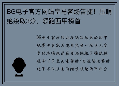 BG电子官方网站皇马客场告捷！压哨绝杀取3分，领跑西甲榜首